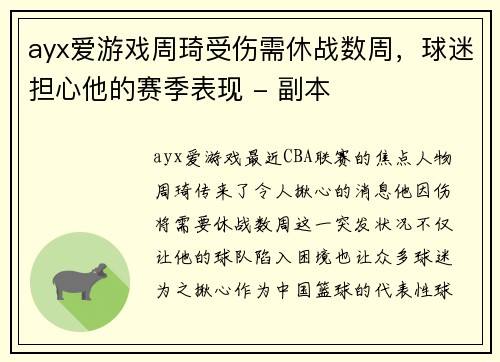 ayx爱游戏周琦受伤需休战数周，球迷担心他的赛季表现 - 副本