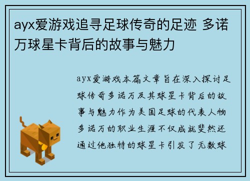 ayx爱游戏追寻足球传奇的足迹 多诺万球星卡背后的故事与魅力