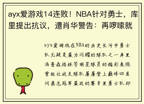 ayx爱游戏14连败！NBA针对勇士，库里提出抗议，遭肖华警告：再啰嗦就罚你 - 副本 (2)