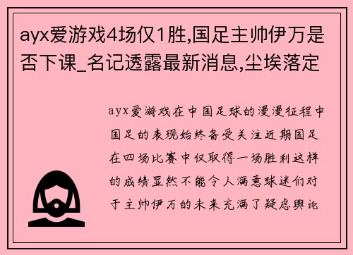 ayx爱游戏4场仅1胜,国足主帅伊万是否下课_名记透露最新消息,尘埃落定 - 副本 (2)