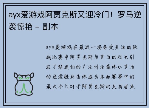 ayx爱游戏阿贾克斯又迎冷门！罗马逆袭惊艳 - 副本