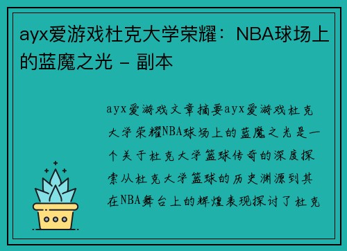 ayx爱游戏杜克大学荣耀：NBA球场上的蓝魔之光 - 副本
