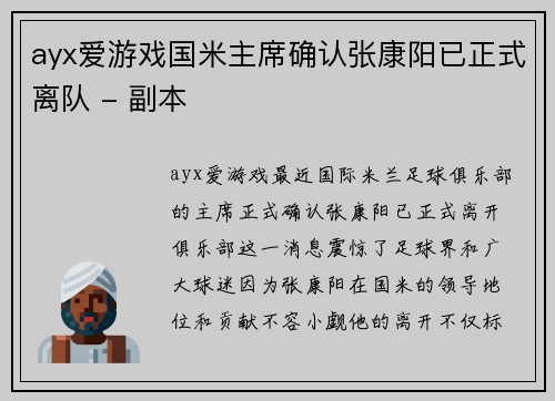 ayx爱游戏国米主席确认张康阳已正式离队 - 副本