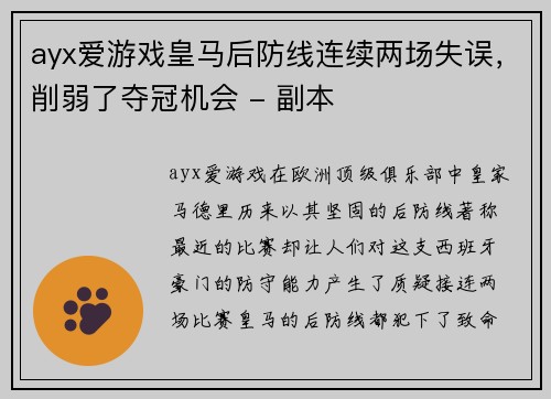 ayx爱游戏皇马后防线连续两场失误，削弱了夺冠机会 - 副本