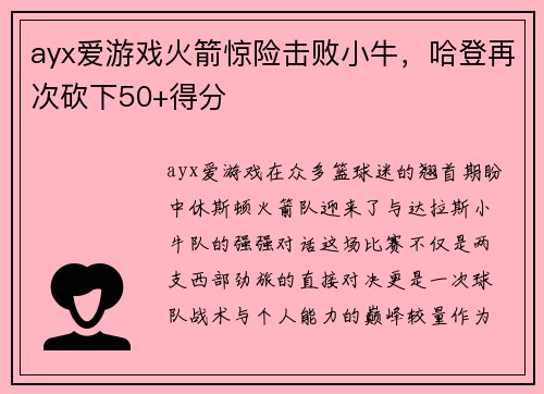 ayx爱游戏火箭惊险击败小牛，哈登再次砍下50+得分
