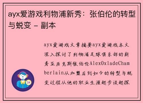 ayx爱游戏利物浦新秀：张伯伦的转型与蜕变 - 副本