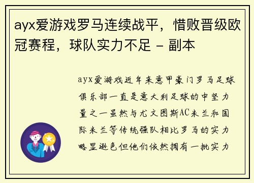 ayx爱游戏罗马连续战平，惜败晋级欧冠赛程，球队实力不足 - 副本