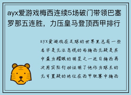ayx爱游戏梅西连续5场破门带领巴塞罗那五连胜，力压皇马登顶西甲排行榜 - 副本