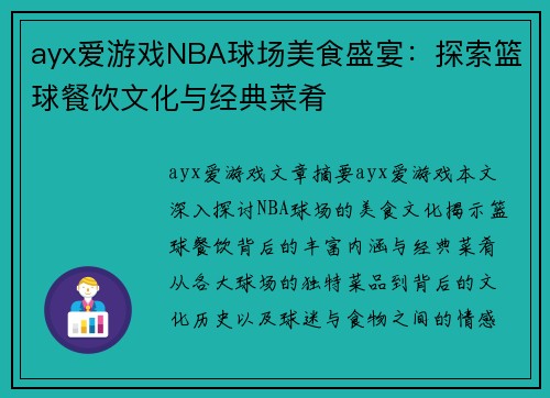 ayx爱游戏NBA球场美食盛宴：探索篮球餐饮文化与经典菜肴