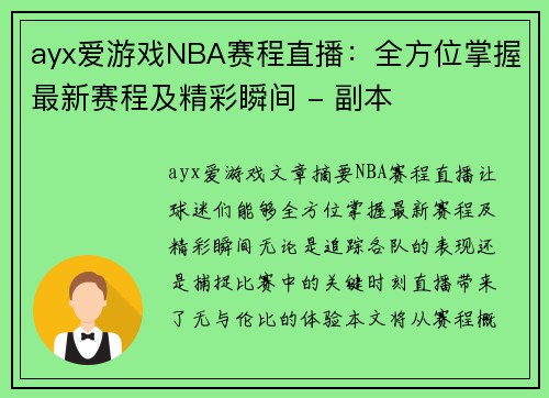 ayx爱游戏NBA赛程直播：全方位掌握最新赛程及精彩瞬间 - 副本