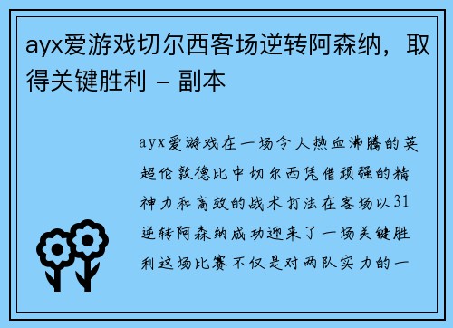 ayx爱游戏切尔西客场逆转阿森纳，取得关键胜利 - 副本