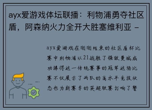 ayx爱游戏体坛联播：利物浦勇夺社区盾，阿森纳火力全开大胜塞维利亚 - 副本