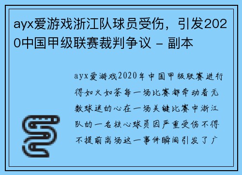 ayx爱游戏浙江队球员受伤，引发2020中国甲级联赛裁判争议 - 副本