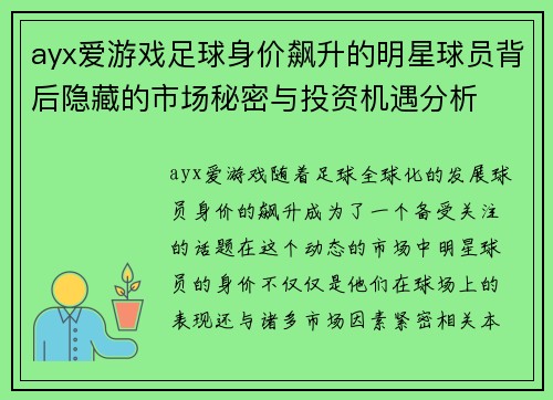 ayx爱游戏足球身价飙升的明星球员背后隐藏的市场秘密与投资机遇分析