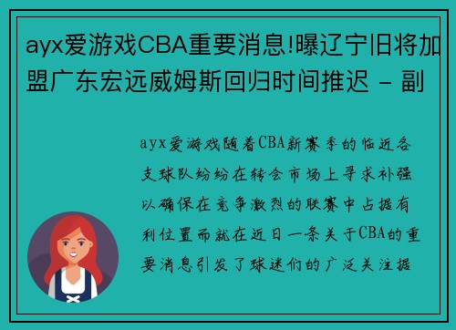 ayx爱游戏CBA重要消息!曝辽宁旧将加盟广东宏远威姆斯回归时间推迟 - 副本 - 副本
