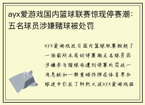 ayx爱游戏国内篮球联赛惊现停赛潮：五名球员涉嫌赌球被处罚