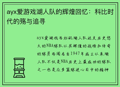 ayx爱游戏湖人队的辉煌回忆：科比时代的殇与追寻