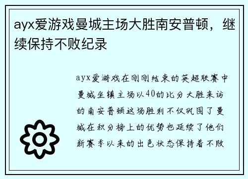 ayx爱游戏曼城主场大胜南安普顿，继续保持不败纪录