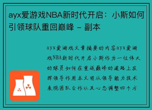 ayx爱游戏NBA新时代开启：小斯如何引领球队重回巅峰 - 副本