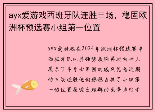ayx爱游戏西班牙队连胜三场，稳固欧洲杯预选赛小组第一位置
