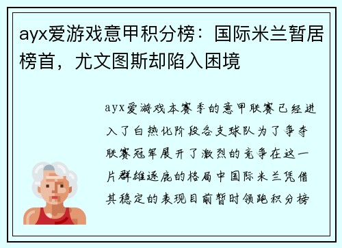 ayx爱游戏意甲积分榜：国际米兰暂居榜首，尤文图斯却陷入困境