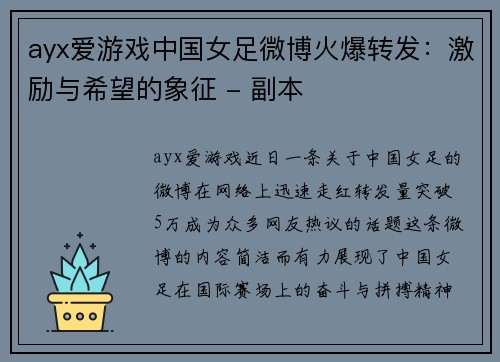 ayx爱游戏中国女足微博火爆转发：激励与希望的象征 - 副本
