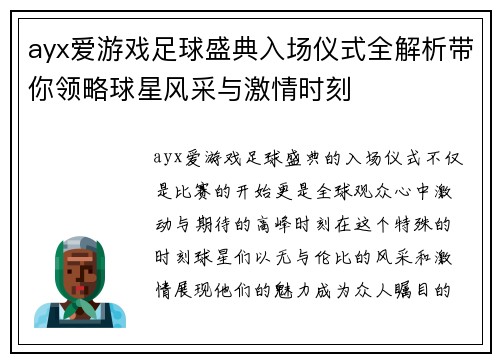 ayx爱游戏足球盛典入场仪式全解析带你领略球星风采与激情时刻