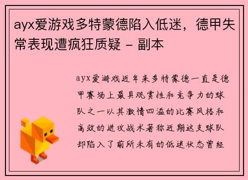 ayx爱游戏多特蒙德陷入低迷，德甲失常表现遭疯狂质疑 - 副本