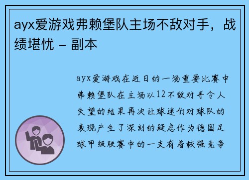 ayx爱游戏弗赖堡队主场不敌对手，战绩堪忧 - 副本