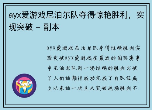 ayx爱游戏尼泊尔队夺得惊艳胜利，实现突破 - 副本