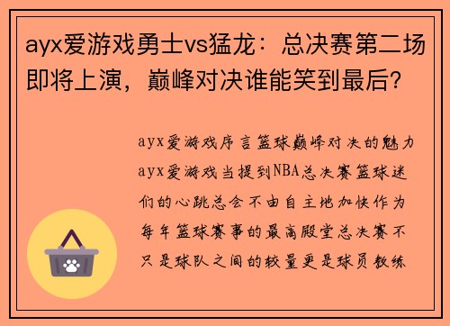 ayx爱游戏勇士vs猛龙：总决赛第二场即将上演，巅峰对决谁能笑到最后？ - 副本