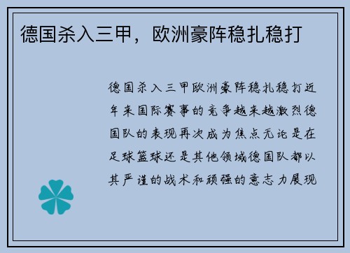 德国杀入三甲，欧洲豪阵稳扎稳打