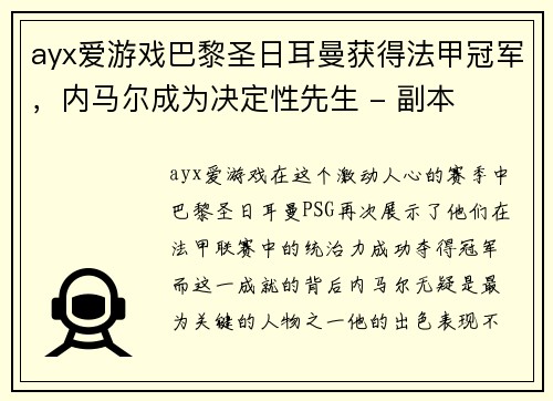 ayx爱游戏巴黎圣日耳曼获得法甲冠军，内马尔成为决定性先生 - 副本