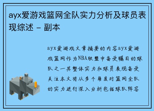 ayx爱游戏篮网全队实力分析及球员表现综述 - 副本