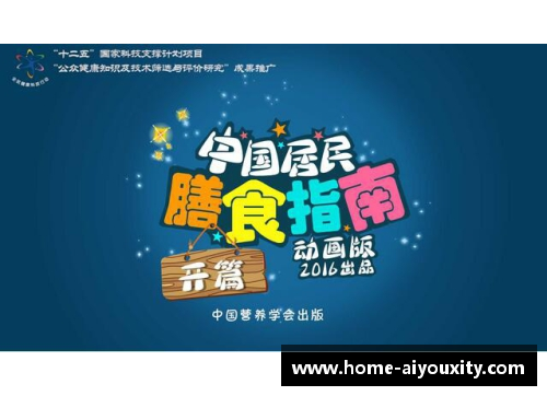ayx爱游戏职业球员科学营养：健康饮食指南