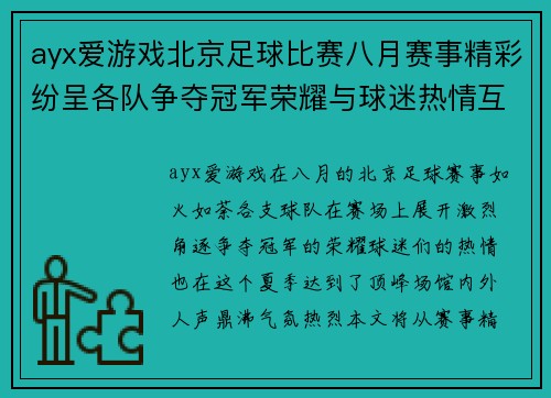 ayx爱游戏北京足球比赛八月赛事精彩纷呈各队争夺冠军荣耀与球迷热情互动