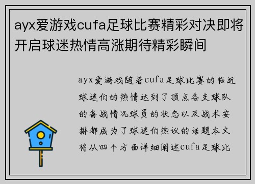 ayx爱游戏cufa足球比赛精彩对决即将开启球迷热情高涨期待精彩瞬间