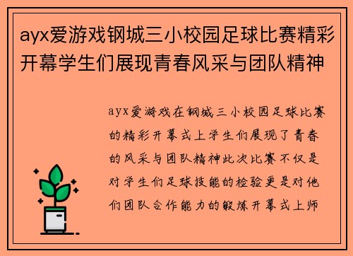 ayx爱游戏钢城三小校园足球比赛精彩开幕学生们展现青春风采与团队精神