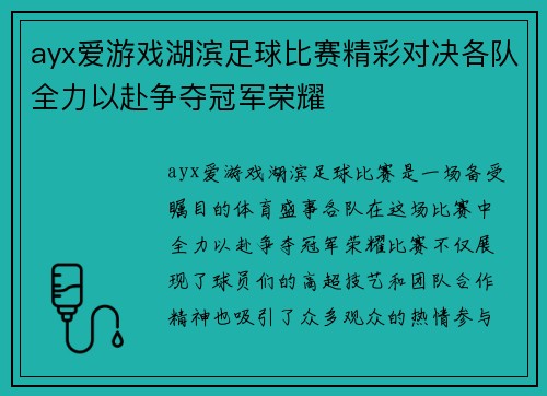 ayx爱游戏湖滨足球比赛精彩对决各队全力以赴争夺冠军荣耀