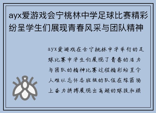 ayx爱游戏会宁桃林中学足球比赛精彩纷呈学生们展现青春风采与团队精神