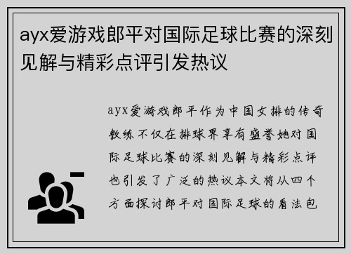 ayx爱游戏郎平对国际足球比赛的深刻见解与精彩点评引发热议