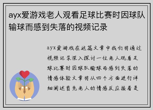 ayx爱游戏老人观看足球比赛时因球队输球而感到失落的视频记录