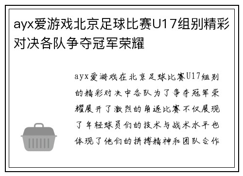ayx爱游戏北京足球比赛U17组别精彩对决各队争夺冠军荣耀