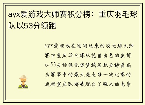 ayx爱游戏大师赛积分榜：重庆羽毛球队以53分领跑