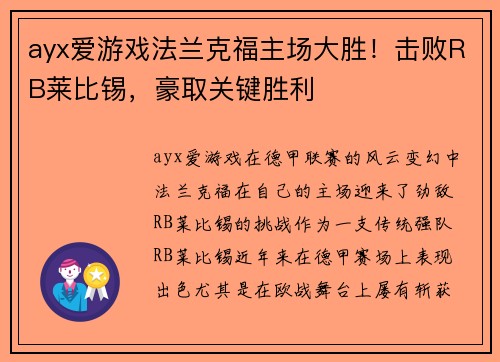 ayx爱游戏法兰克福主场大胜！击败RB莱比锡，豪取关键胜利