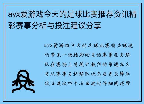 ayx爱游戏今天的足球比赛推荐资讯精彩赛事分析与投注建议分享