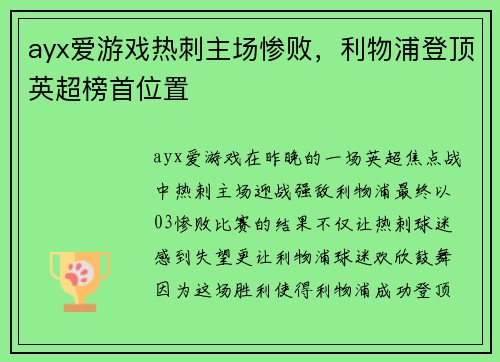 ayx爱游戏热刺主场惨败，利物浦登顶英超榜首位置