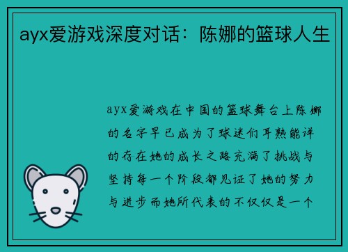 ayx爱游戏深度对话：陈娜的篮球人生
