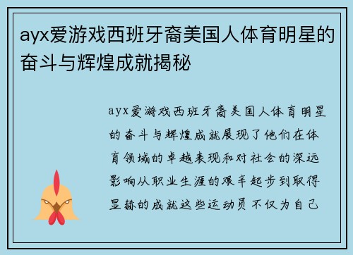 ayx爱游戏西班牙裔美国人体育明星的奋斗与辉煌成就揭秘