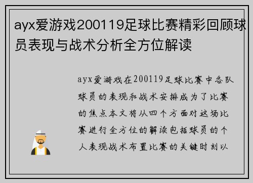 ayx爱游戏200119足球比赛精彩回顾球员表现与战术分析全方位解读